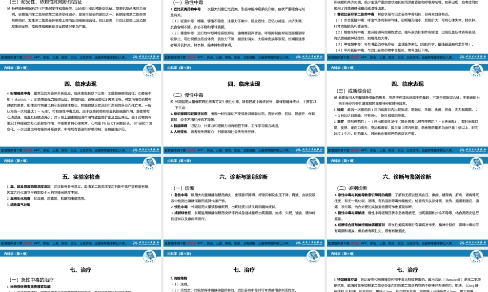 第二章 中毒第五节镇静催眠药中毒(1).pptx