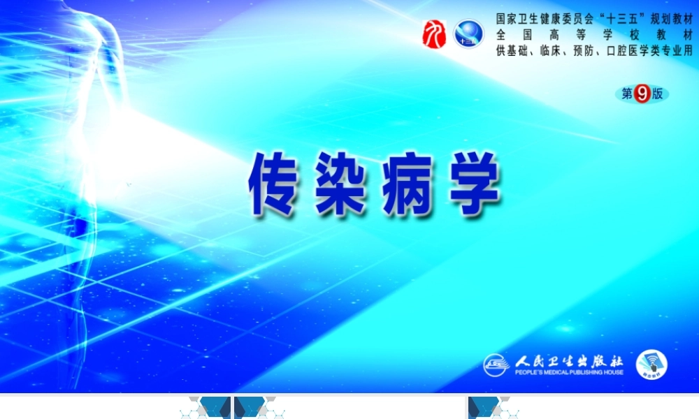 第二章 病毒性传染病 第一节 病毒性肝炎（二）(1).pptx