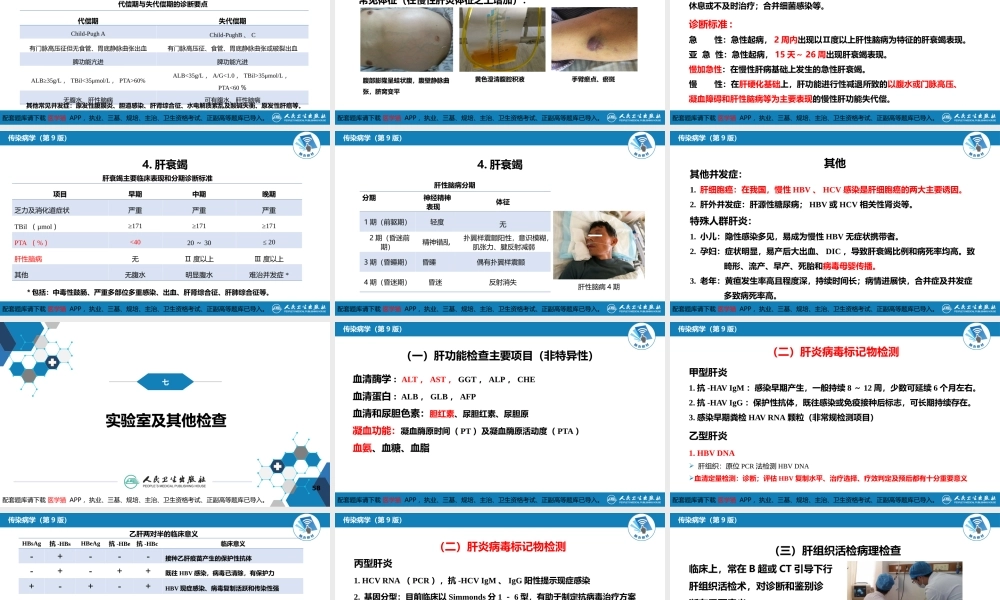 第二章 病毒性传染病 第一节 病毒性肝炎（二）(1).pptx