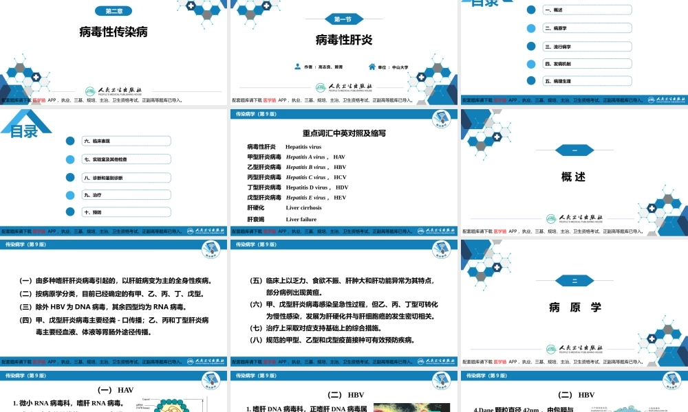 第二章 病毒性传染病 第一节 病毒性肝炎（一）(1).pptx