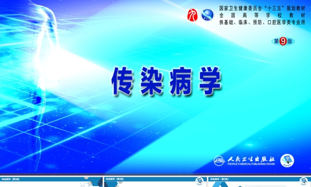 第二章 病毒性传染病 第七节 肾综合征出血热(1).ppt