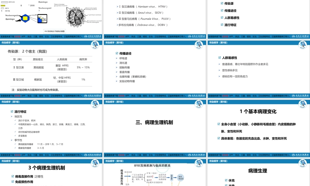 第二章 病毒性传染病 第七节 肾综合征出血热(1).ppt