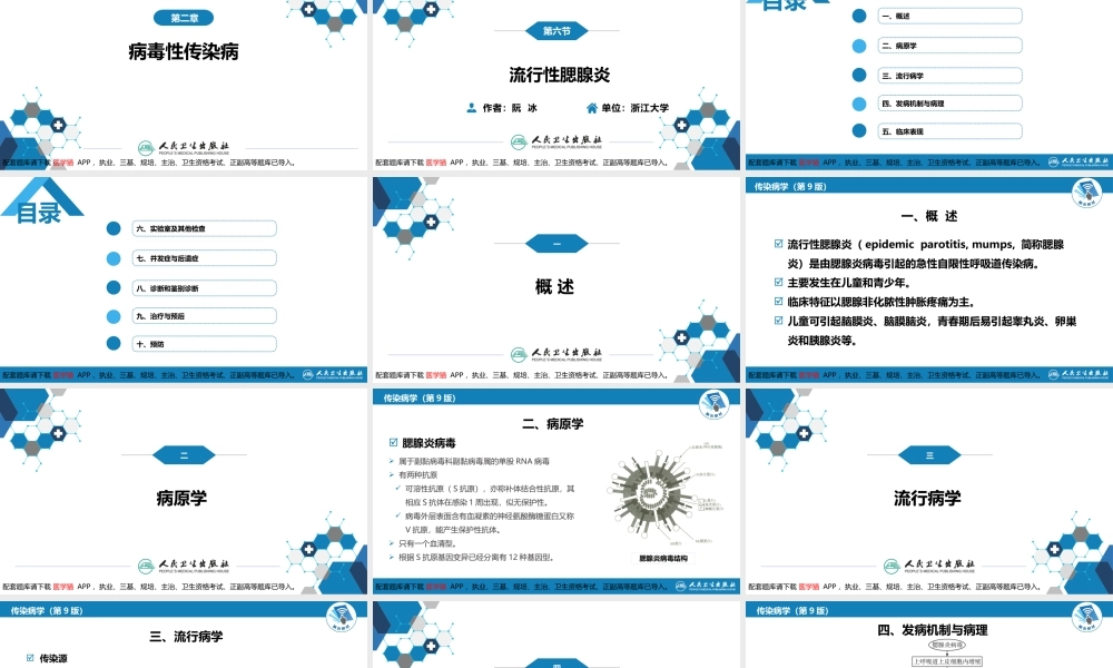 第二章 病毒性传染病 第六节 流行性腮腺炎(1).pptx