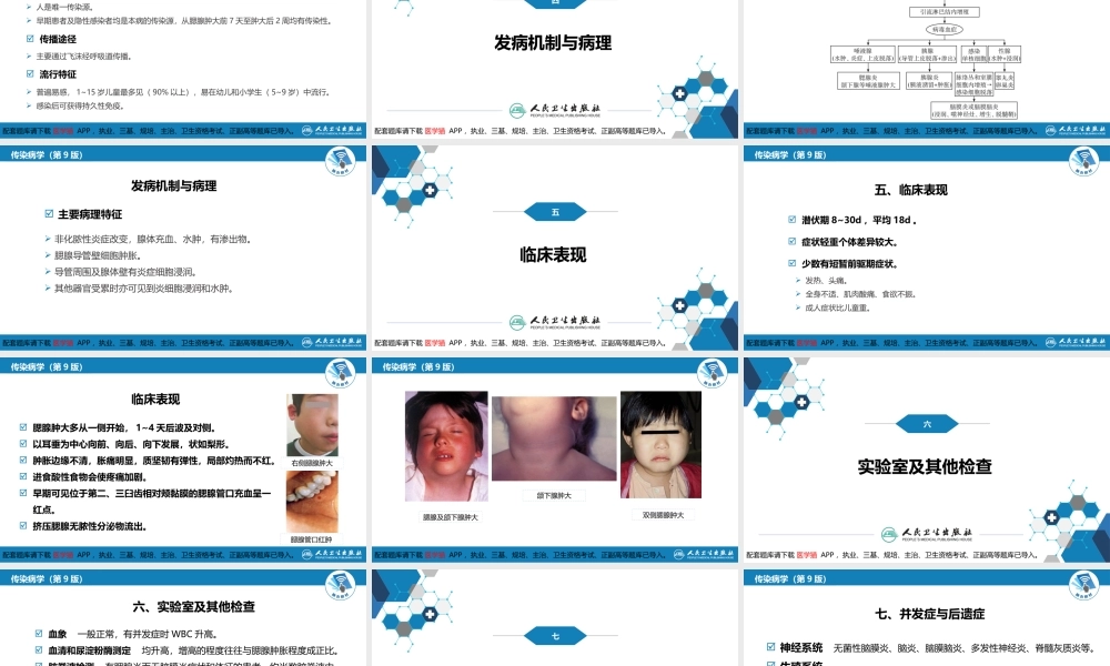 第二章 病毒性传染病 第六节 流行性腮腺炎(1).pptx