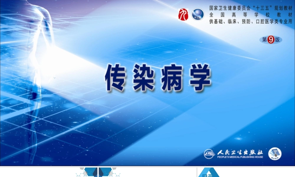 第二章 病毒性传染病 第九节 登革热(1).ppt