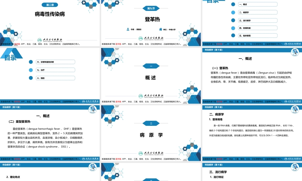第二章 病毒性传染病 第九节 登革热(1).ppt