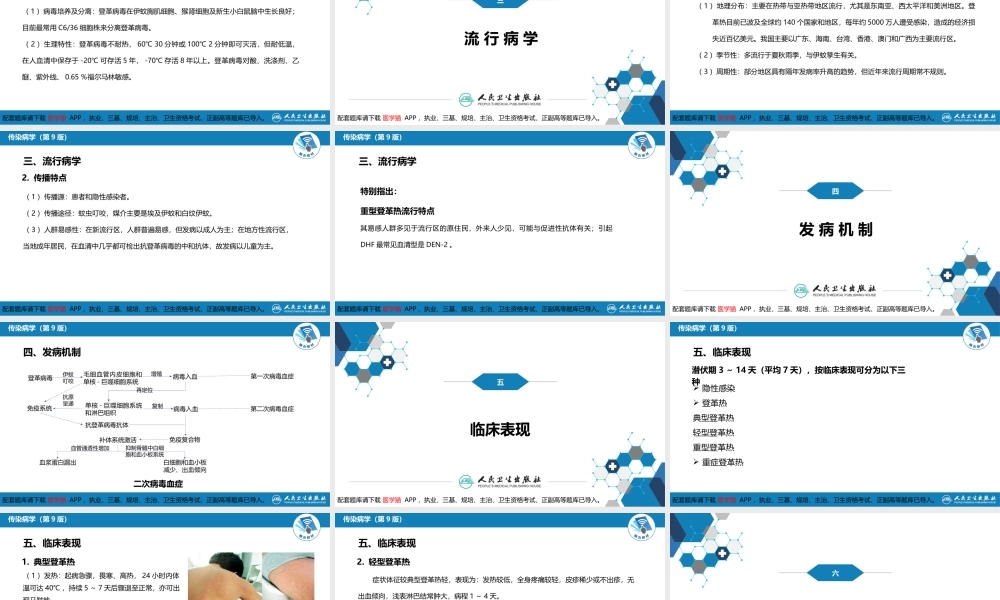 第二章 病毒性传染病 第九节 登革热(1).ppt