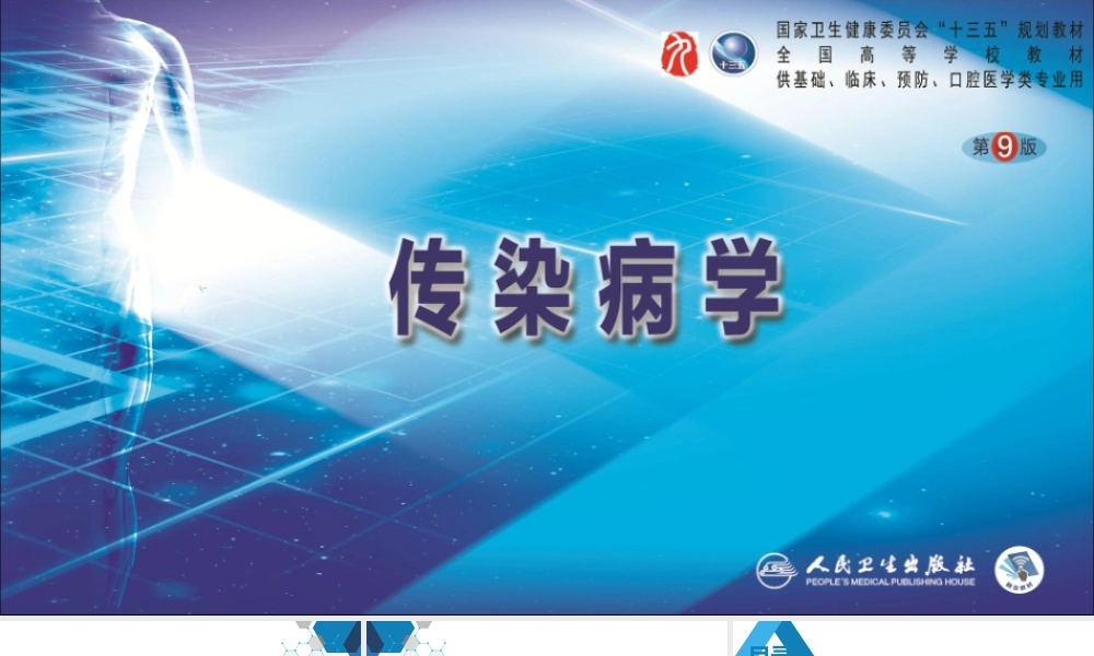 第二章 病毒性传染病 第八节 流行性乙型脑炎(1).ppt