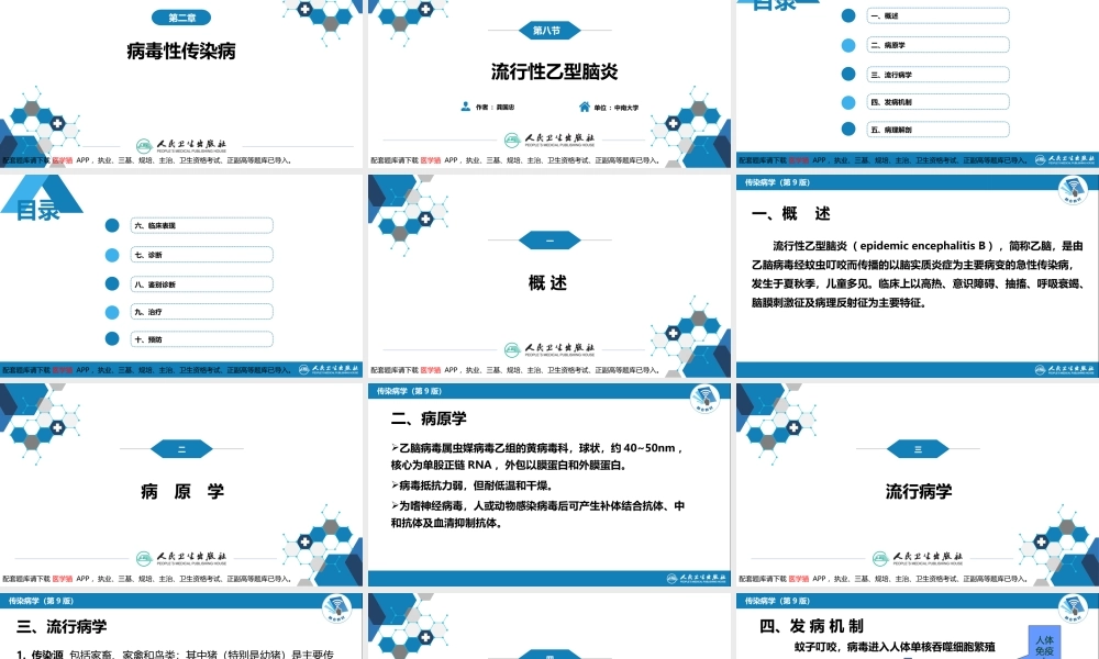 第二章 病毒性传染病 第八节 流行性乙型脑炎(1).ppt