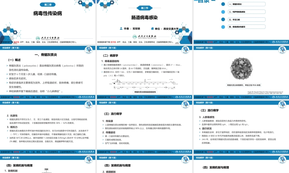 第二章 病毒性传染病 第二节 肠道病毒感染 脊髓灰质炎+柯萨奇病毒感染(1).pptx