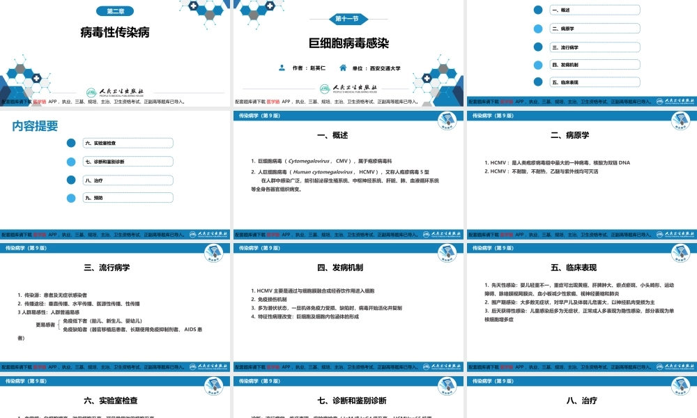 第二章 病毒性传染病 第十一节 巨细胞病毒感染(1).pptx