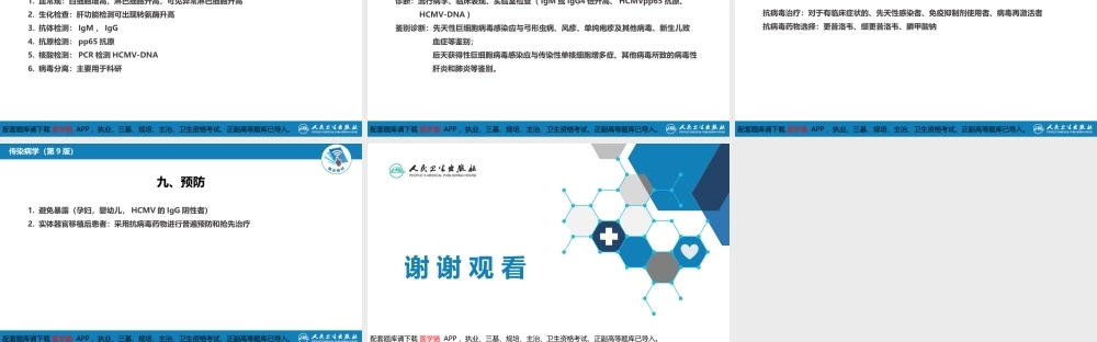 第二章 病毒性传染病 第十一节 巨细胞病毒感染(1).pptx