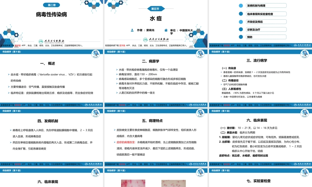 第二章 病毒性传染病 第五节 水痘和带状疱疹(1).pptx