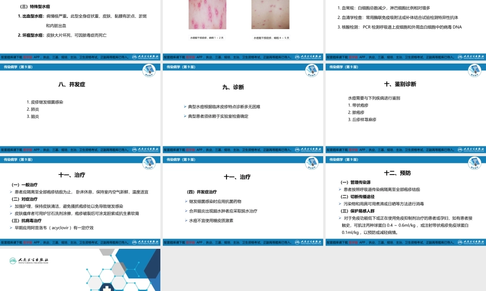 第二章 病毒性传染病 第五节 水痘和带状疱疹(1).pptx