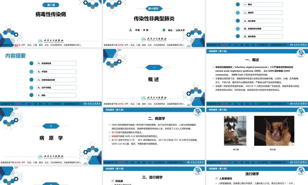 第二章 病毒性传染病 第十四节 传染性非典型肺炎(1).pptx