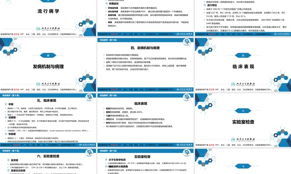 第二章 病毒性传染病 第十四节 传染性非典型肺炎(1).pptx