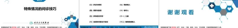第二篇 问诊 第三章 问诊的方法与技巧(1).pptx