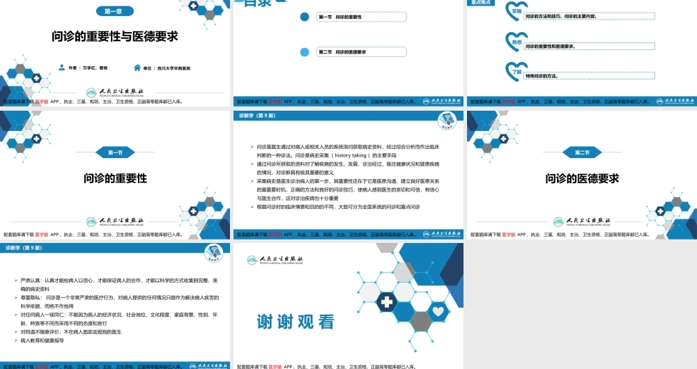 第二篇 问诊 第一章 问诊的重要性与医德要求(1).pptx