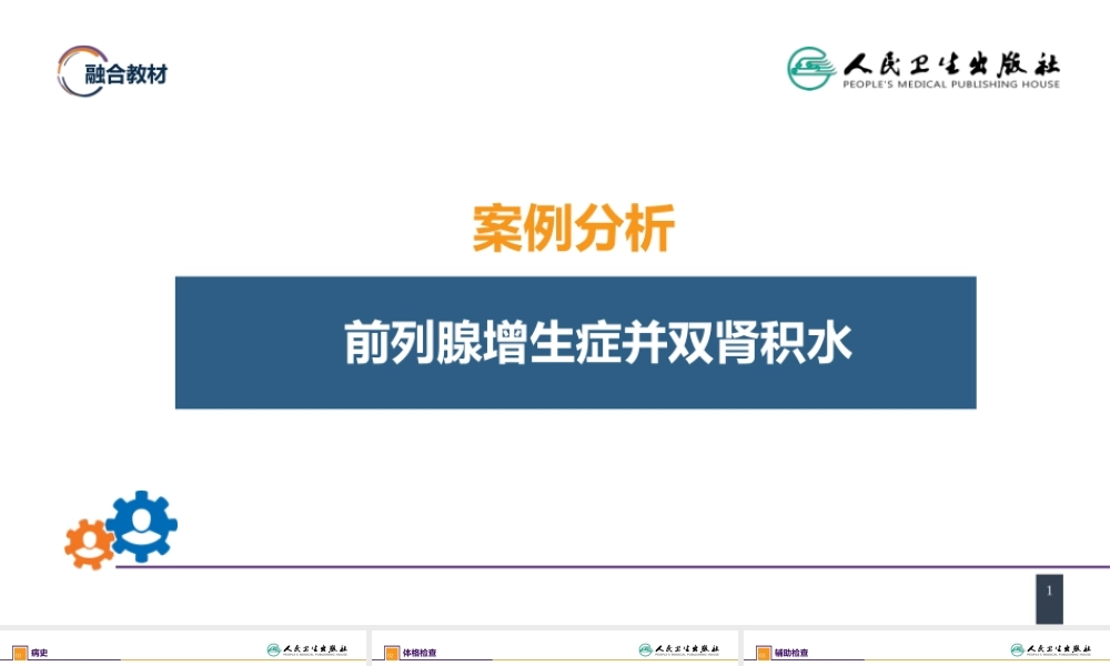 第五十一章 案例分析-前列腺增生症并双肾积水(1).pptx