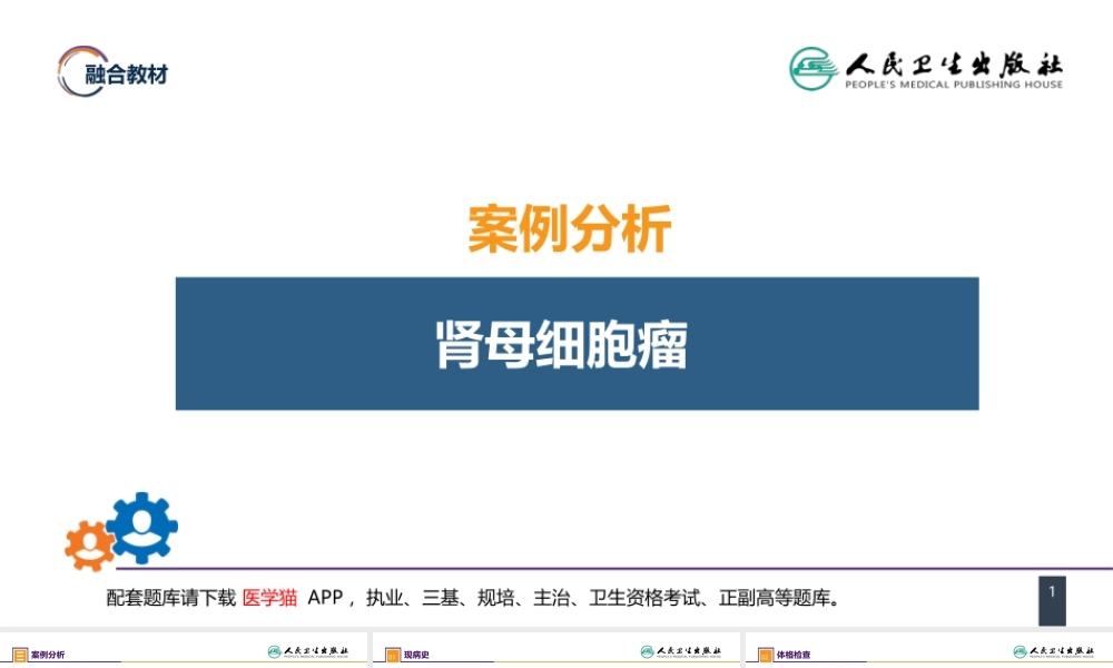 第五十三章 泌尿、男生殖系统肿瘤 案例分析-肾母细胞瘤(1).pptx