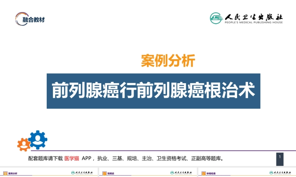 第五十三章 泌尿、男生殖系统肿瘤 案例分析-前列腺癌 (1).pptx