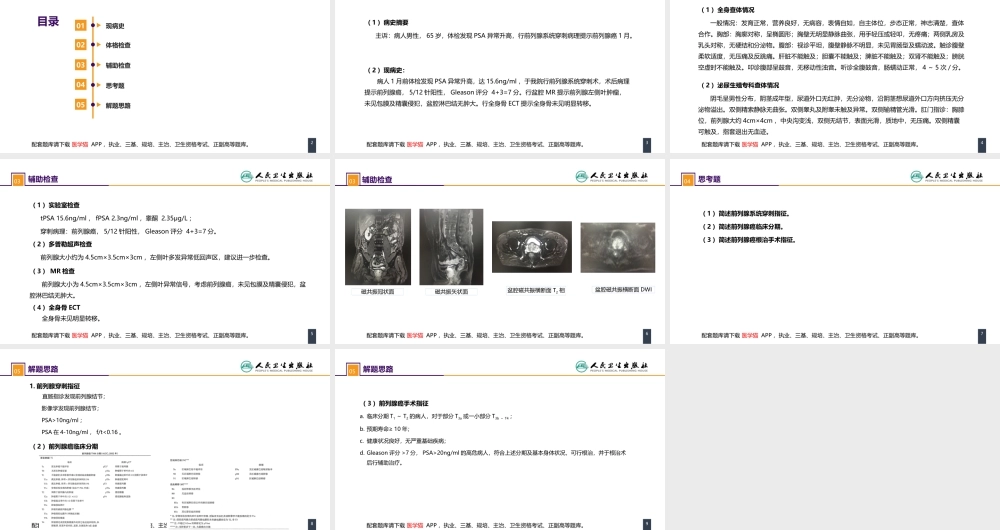第五十三章 泌尿、男生殖系统肿瘤 案例分析-前列腺癌 (1).pptx