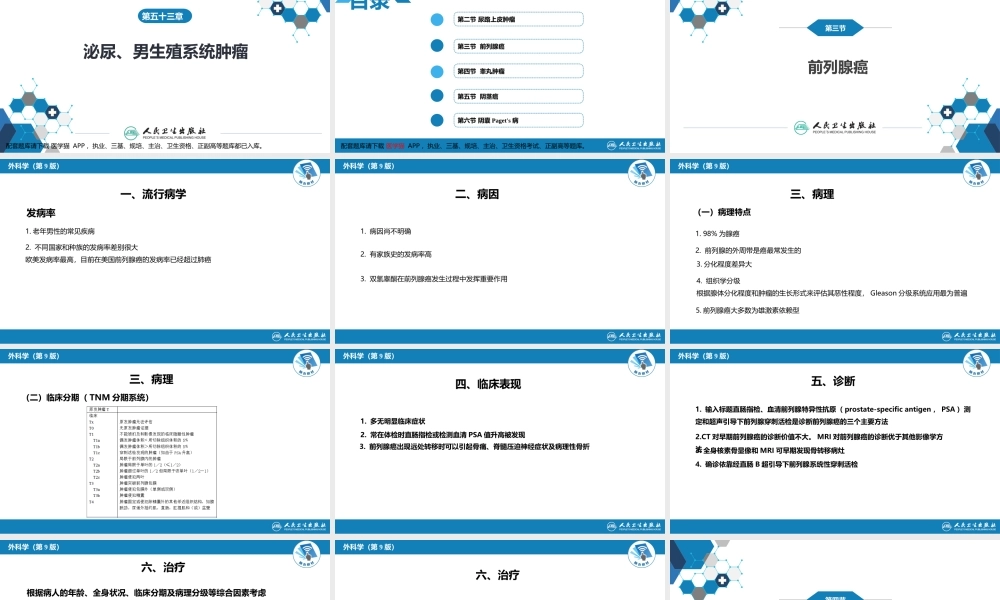 第五十三章 泌尿、男生殖系统肿瘤 第三、四、五、六节(1).pptx