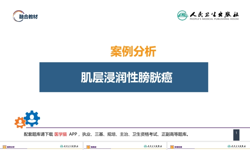 第五十三章 泌尿、男生殖系统肿瘤 案例分析-膀胱癌 (1).pptx