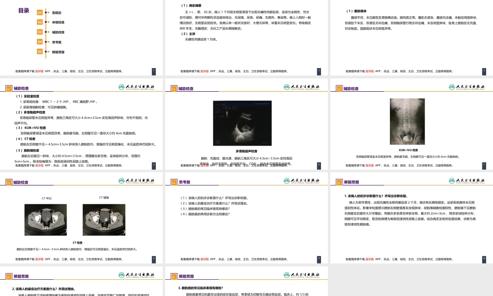 第五十三章 泌尿、男生殖系统肿瘤 案例分析-膀胱癌 (1).pptx
