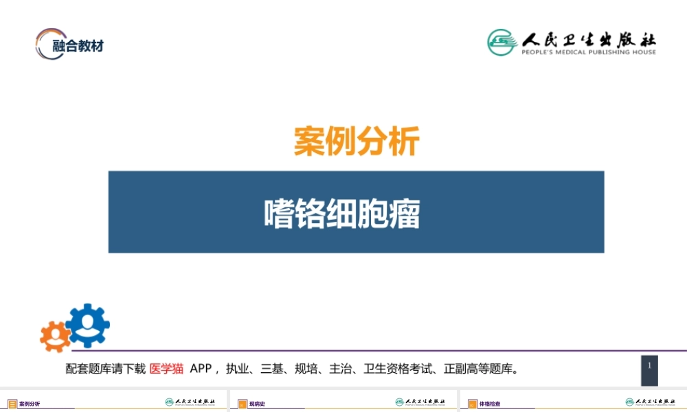 第五十五章 案例分析-嗜铬细胞瘤(1).pptx