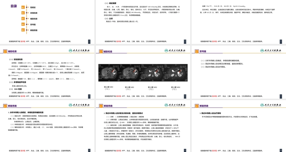 第五十五章 案例分析-嗜铬细胞瘤(1).pptx