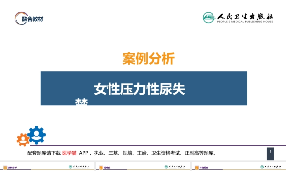 第五十四章 案例分析-女性压力性尿失禁 (1).pptx