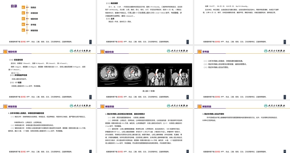 第五十五章 案例分析-原发性醛固酮增多症(1).pptx