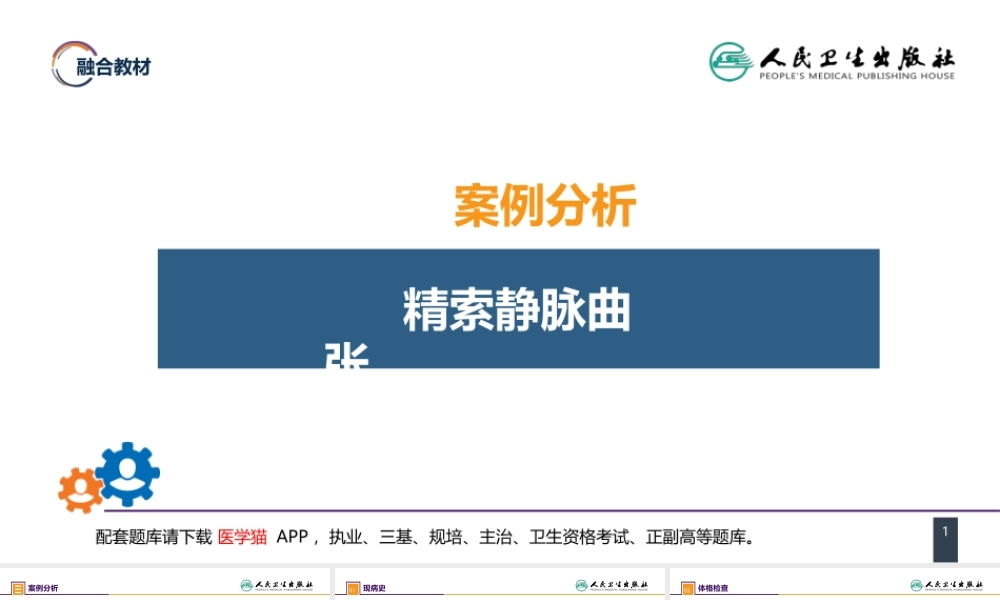 第五十四章 案例分析-精索静脉曲张(1).pptx