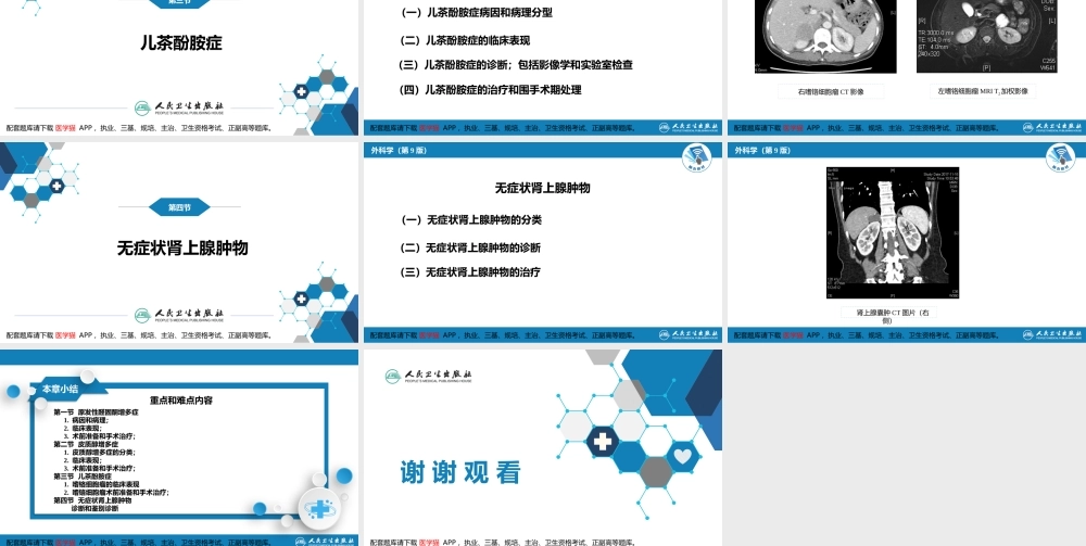 第五十五章 肾上腺疾病的外科治疗(1).pptx