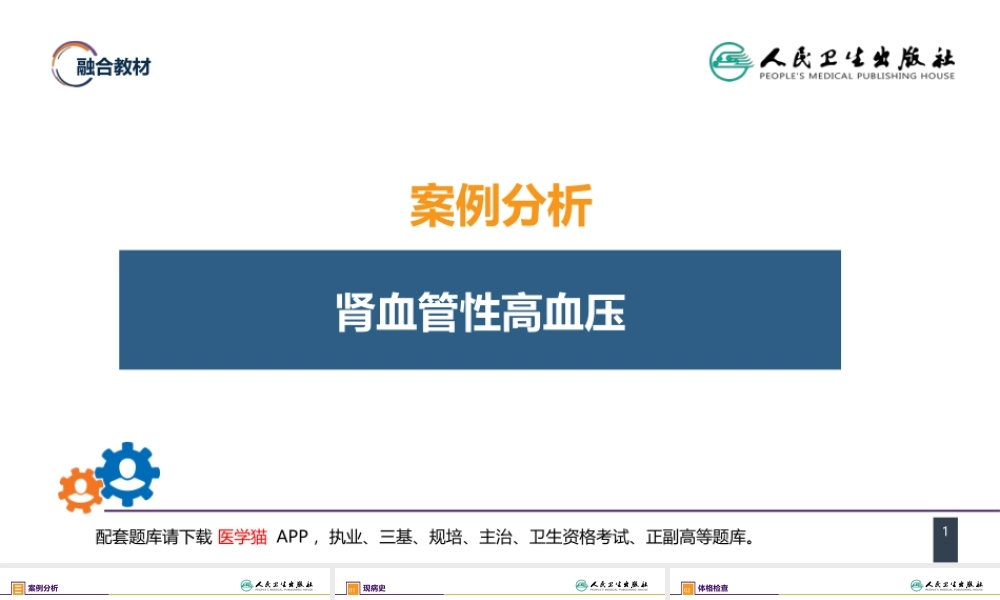 第五十四章 案例分析-肾血管性高血压(1).pptx