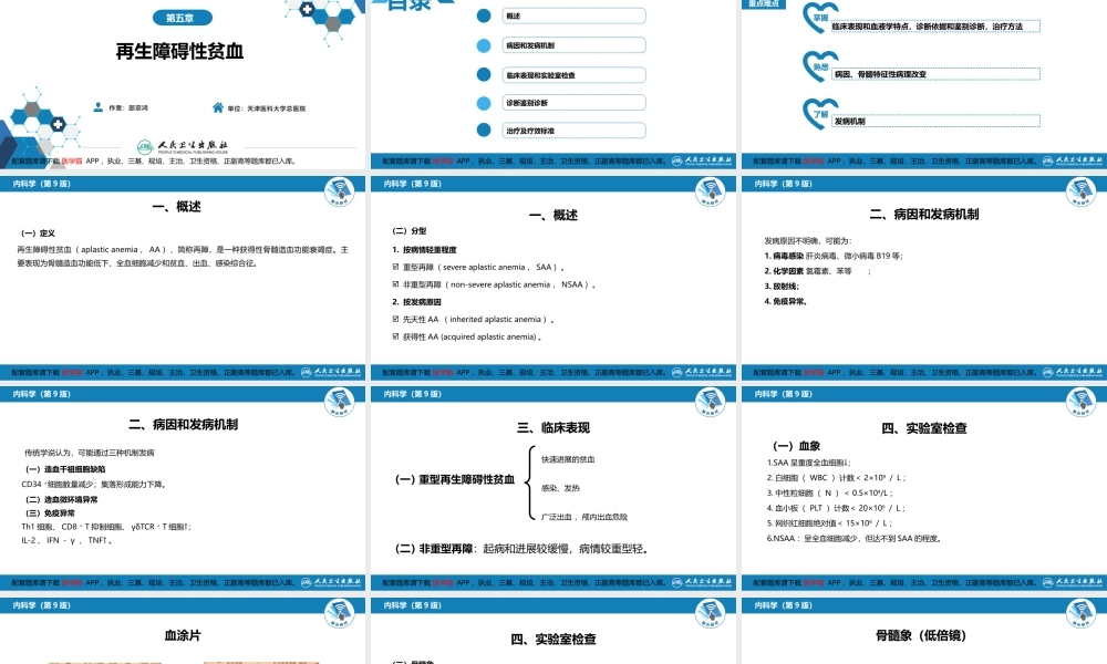 第五章再生障碍性贫血(1).pptx