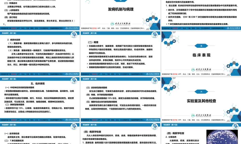 第五章 深部真菌病 第一节 新型隐球菌病(1).ppt