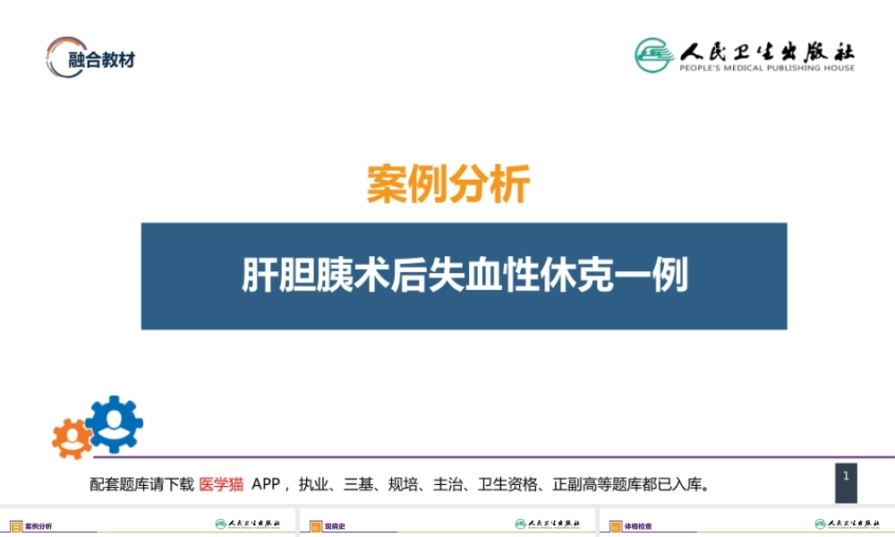 第五章 外科休克 案例分析-肝胆胰术后失血性休克一例(1).pptx