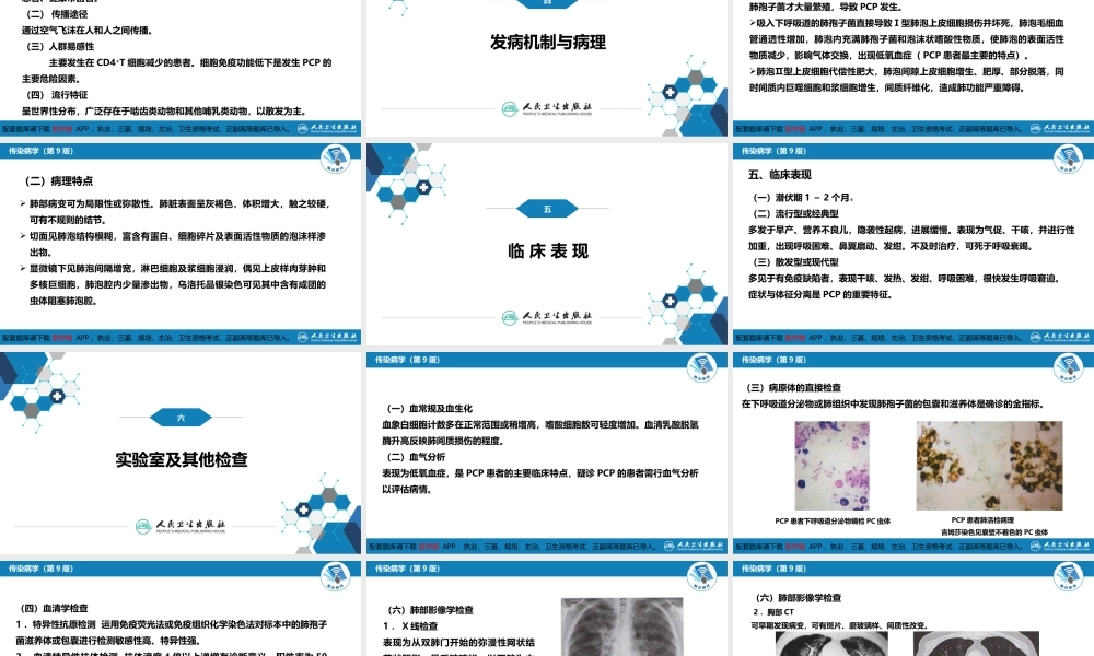 第五章 深部真菌病 第四节 肺孢子菌病(1).ppt