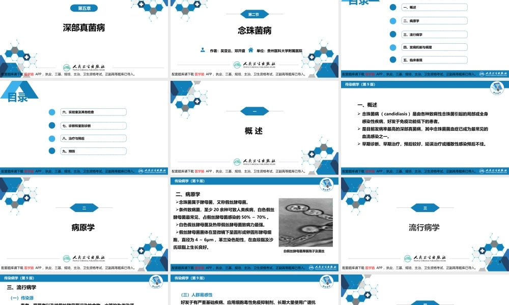 第五章 深部真菌病 第二节 念珠菌病(1).ppt