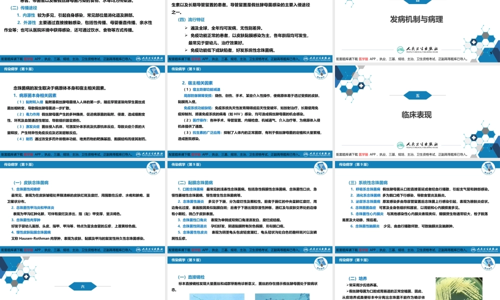 第五章 深部真菌病 第二节 念珠菌病(1).ppt