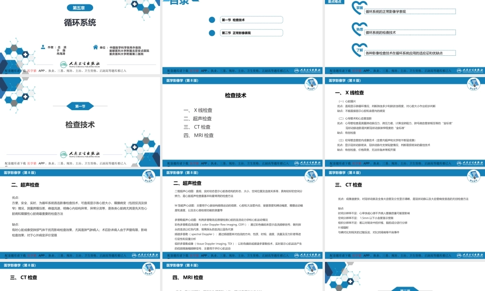 第五章 循环系统 第一节 检查技术；第二节 正常影像表现(1).pptx