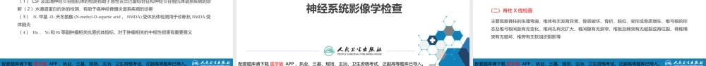 第五章 神经系统疾病的辅助检查（1）(1).pptx