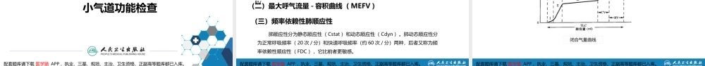 第五篇 辅助检查 第三章 肺功能检查(1).pptx