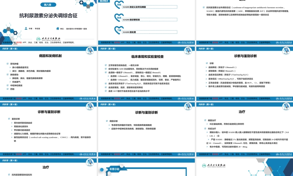 第八章抗利尿激素分泌失调综合征(1).pptx