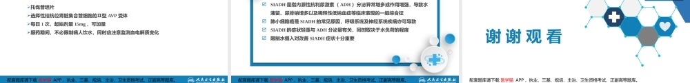 第八章抗利尿激素分泌失调综合征(1).pptx