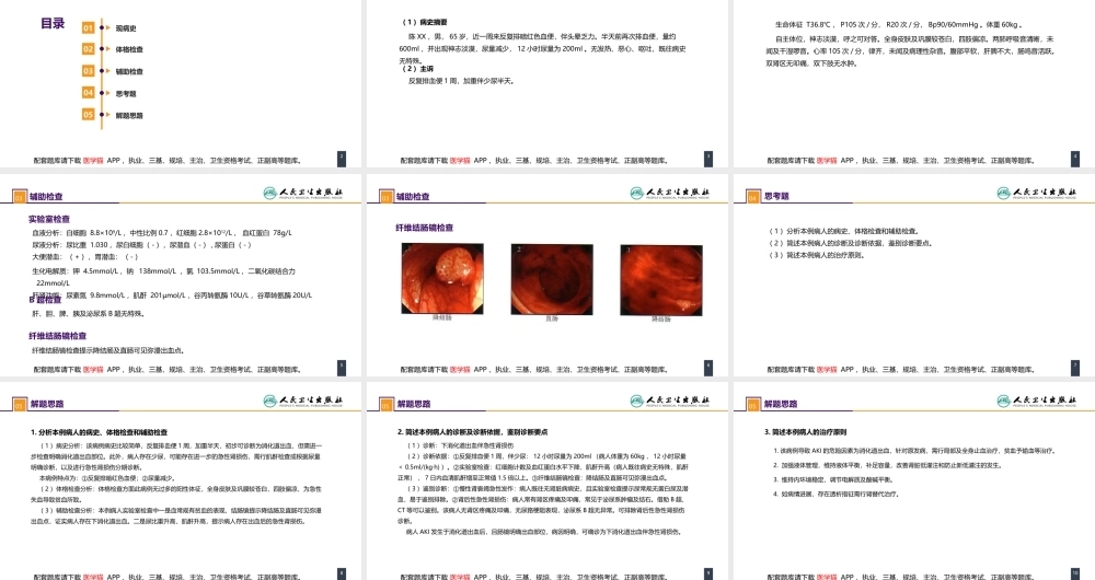 第八章 案例分析-消化道出血伴急性肾损伤(1).pptx