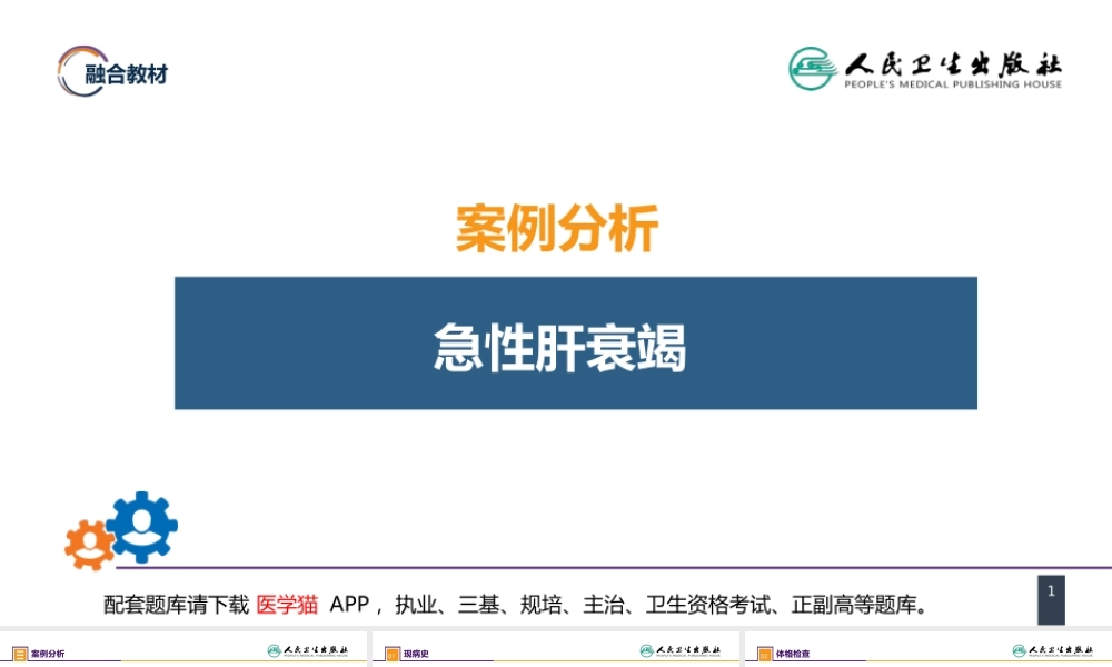 第八章 案例分析-急性肝衰竭(1).pptx