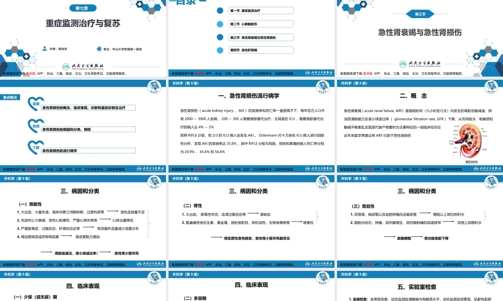 第八章 第三节 急性肾衰竭与急性肾损伤(1).pptx